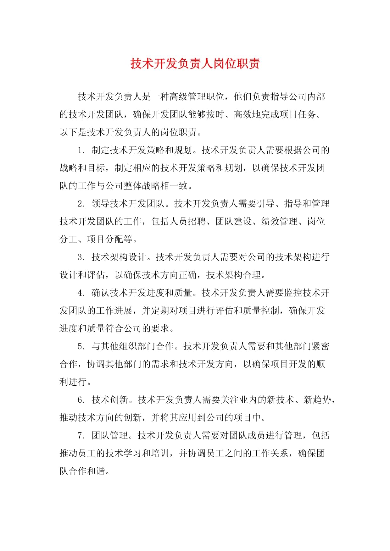 技術(shù)開(kāi)發(fā)負(fù)責(zé)人崗位職責(zé)詳解
